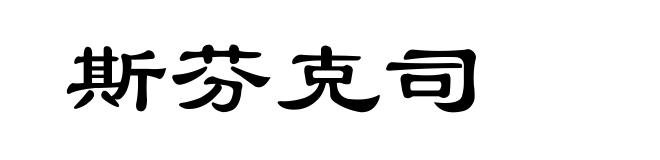 斯芬克司
