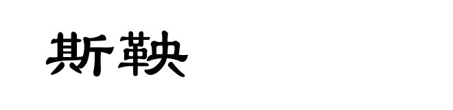 斯鞅