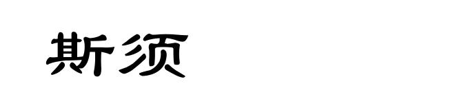 斯须