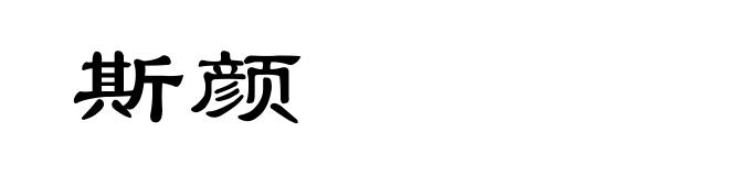 斯颜