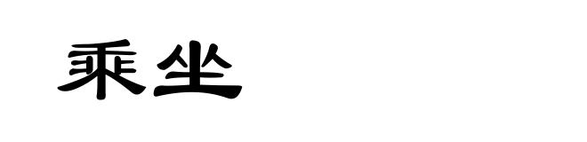 乘坐