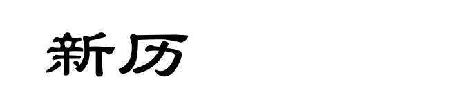 新历