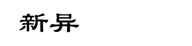新异