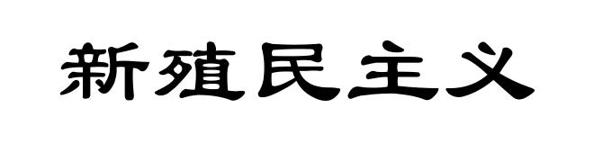 新殖民主义