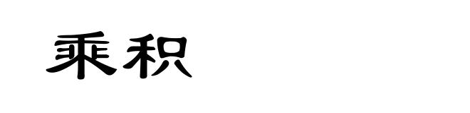 乘积