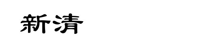 新清