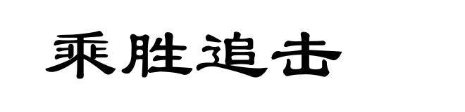 乘胜追击