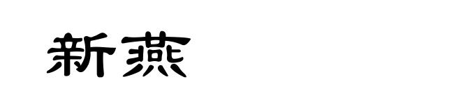 新燕