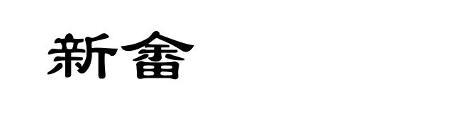 新畬