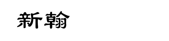 新翰