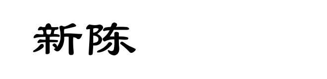 新陈