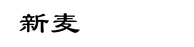 新麦
