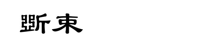 斲束