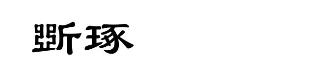 斲琢