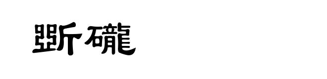 斲礲