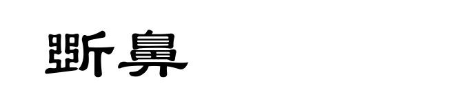 斲鼻