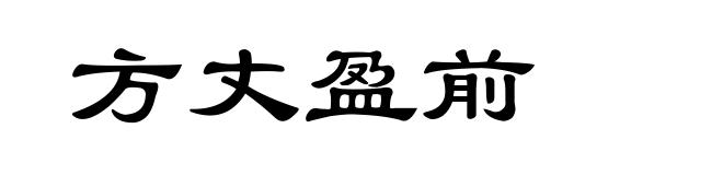 方丈盈前