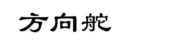 方向舵