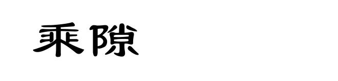 乘隙