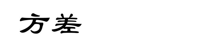 方差