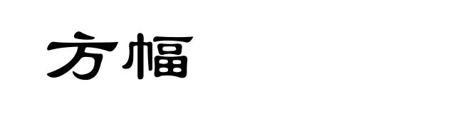 方幅