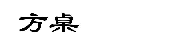 方桌