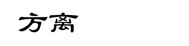 方离