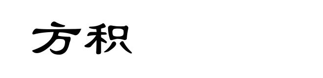 方积