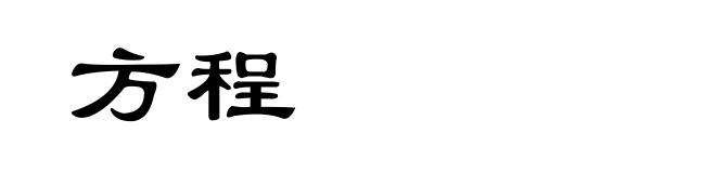方程
