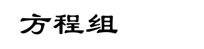 方程组