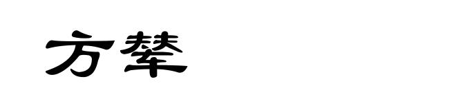 方辇