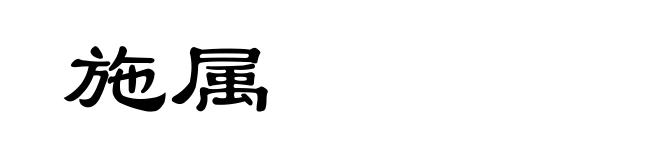 施属