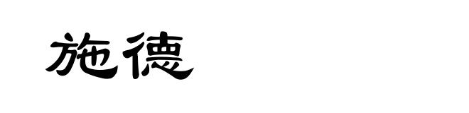 施德