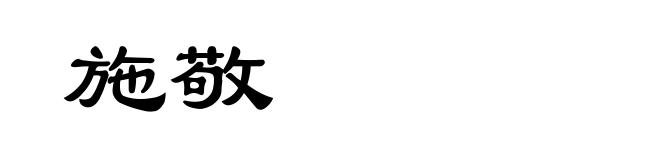 施敬