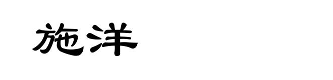 施洋