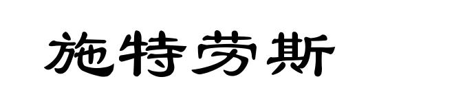 施特劳斯