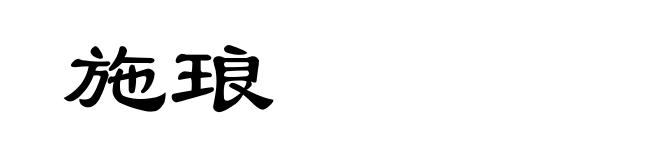 施琅