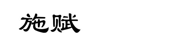 施赋