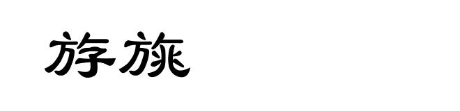 斿旐