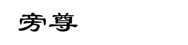旁尊
