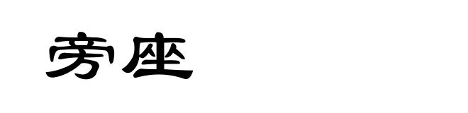 旁座