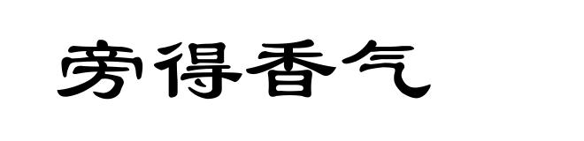 旁得香气