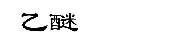 乙醚