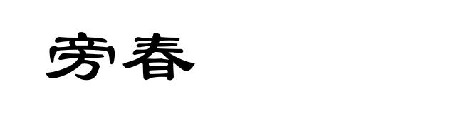 旁春