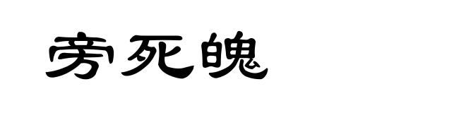 旁死魄