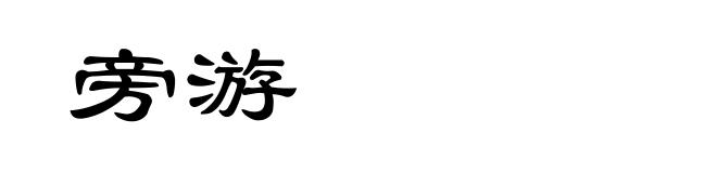 旁游