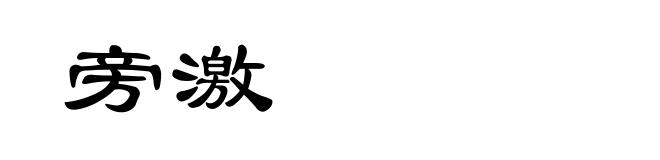 旁激