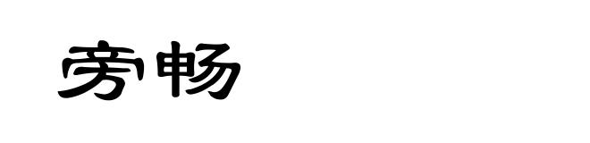 旁畅
