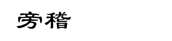 旁稽
