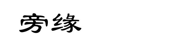 旁缘